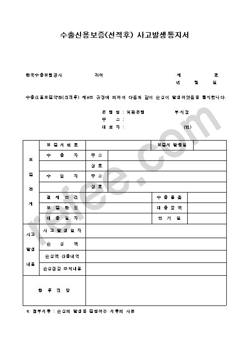 수출신용보증(선적후)사고발생통지서