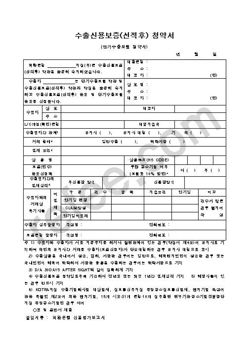 수출신용보증(선적후)청약서