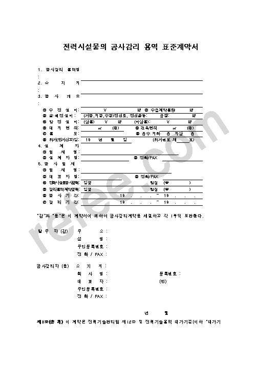 전력시설물의 공사감리 용역 표준계약서