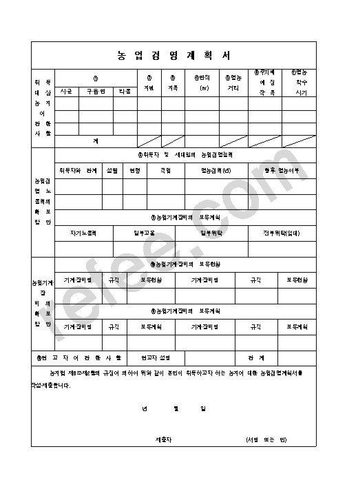 농업경영계획서