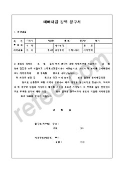 매매대금 감액 청구서