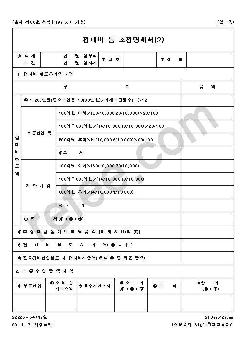 접대비등조정명세서