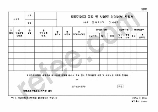 직장가입자복직및보험료분할납부신청서