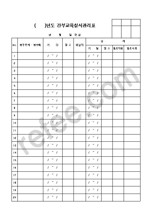 년도 간부교육실시관리표