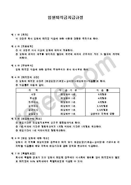 임원퇴직금지급규정