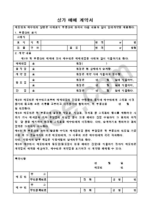 상가 매매 계약서