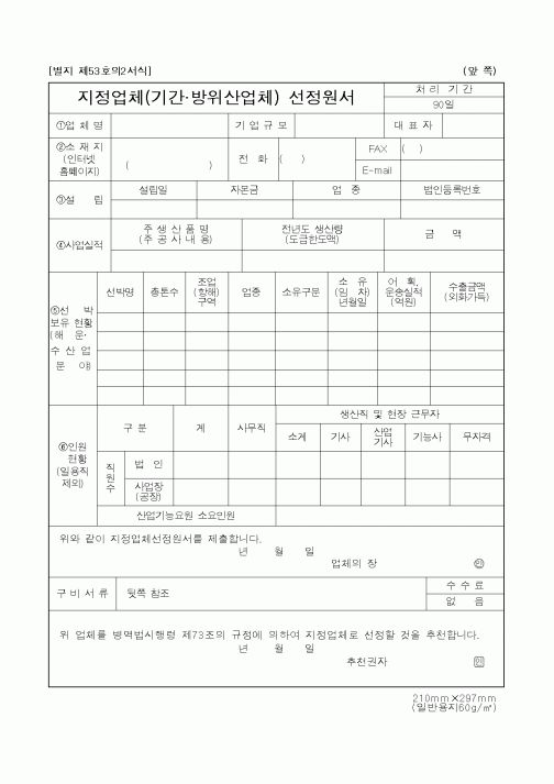 (병무청)지정업체(기간 방위산업체) 선정원서