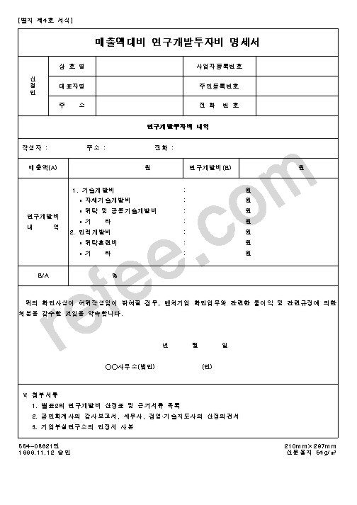 벤처기업 매출액대비 연구개발투자비 명세서