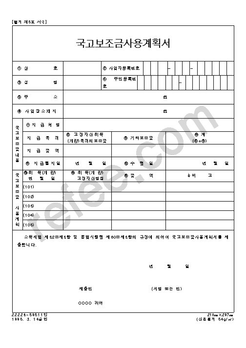 국고보조금사용계획서