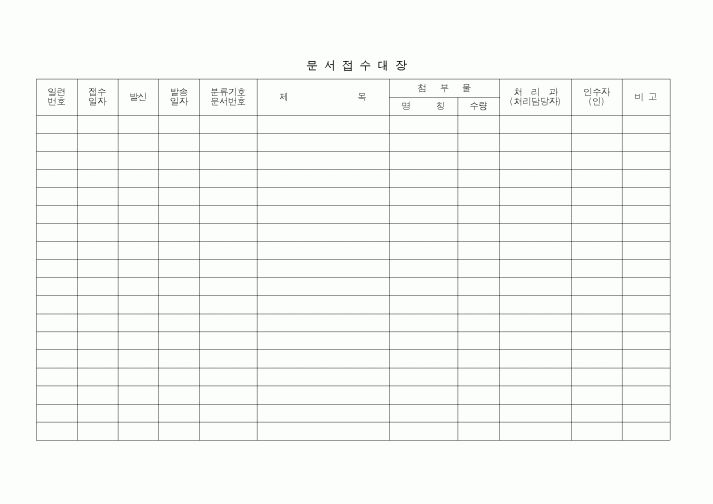 (총무)문서접수대장