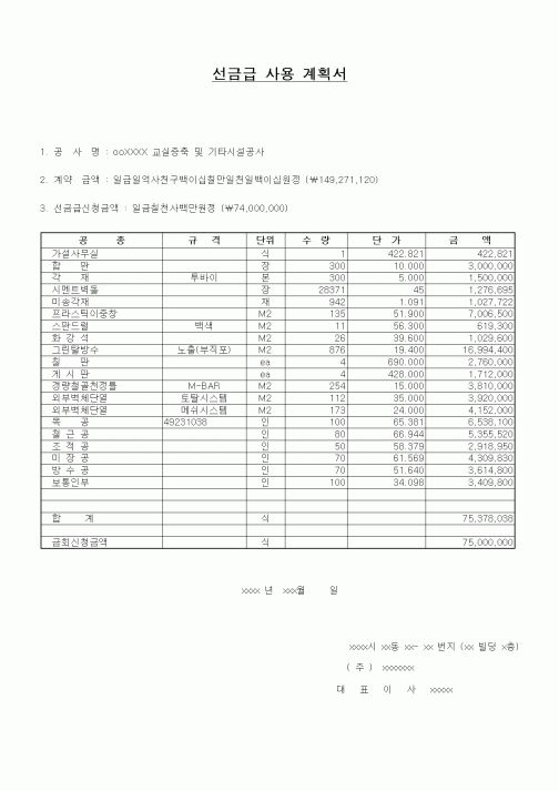 (공사관리)선금급사용계획서