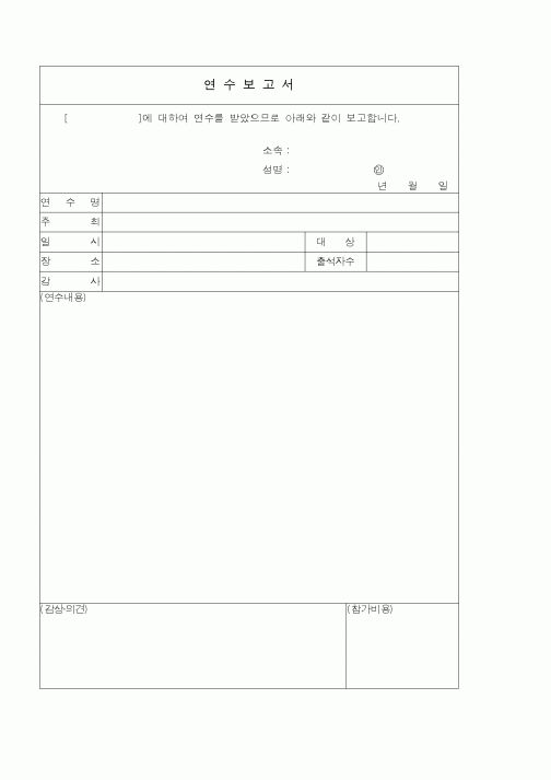 (인사/노무)연수보고서