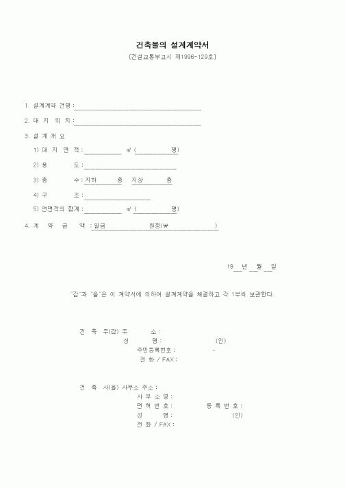 (공사계약)건축물의설계계약서