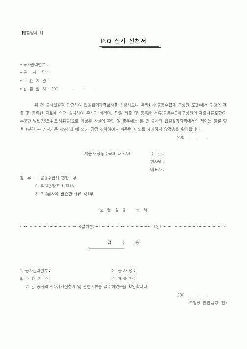 (기타건설)P.Q심사신청서