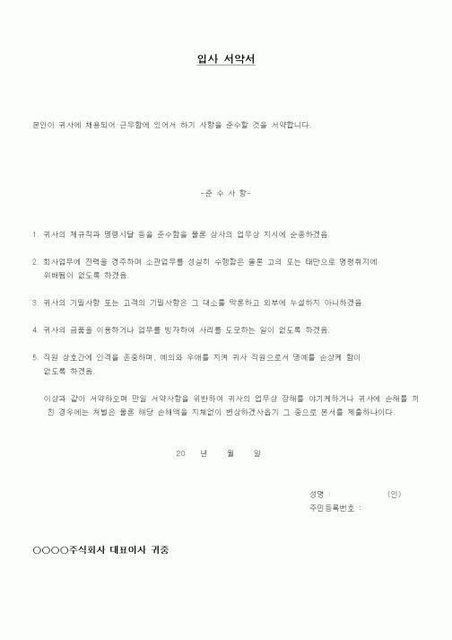 (창업)입사서약서