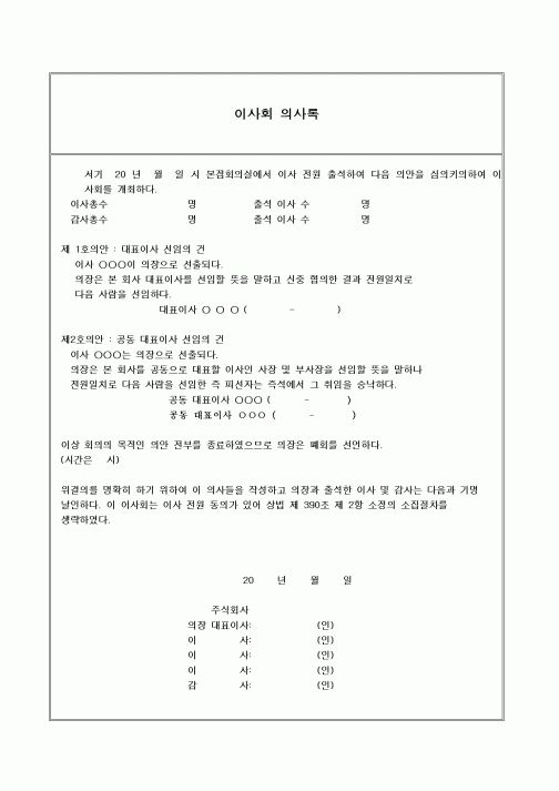 (창업)이사회의사록(대표이사,공동대표이사)