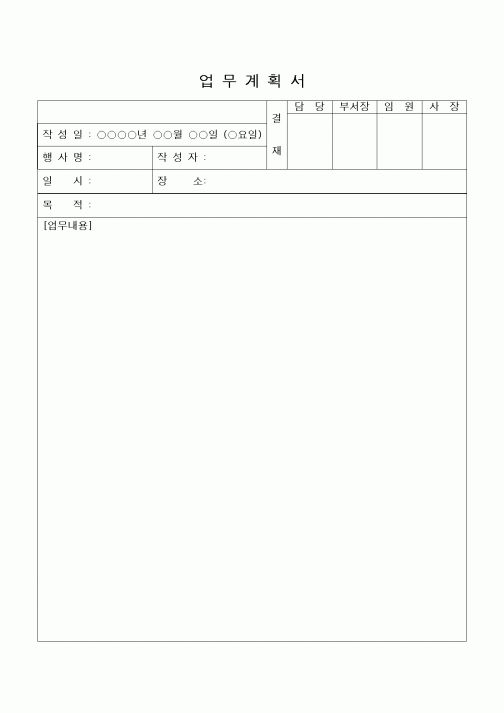 (경영)업무계획서