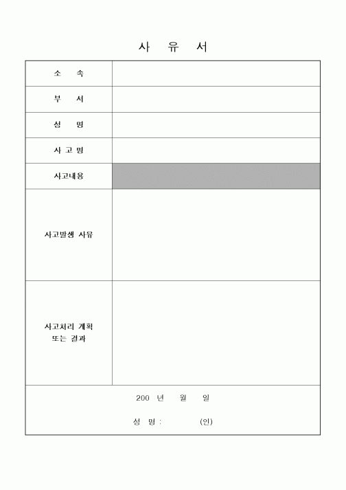 (총무)사유서(사고내용)