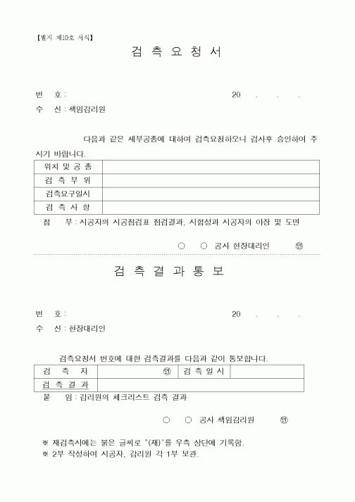 (기타)검측결과통보