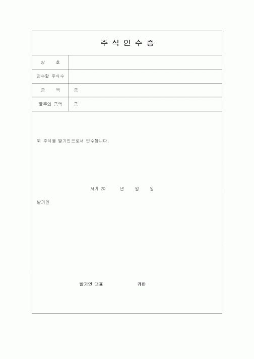 (창업)주식인수증(3)