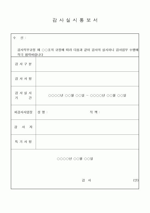 (경영)감사실시 통보서1