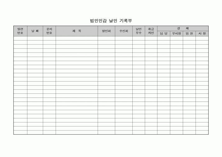 (총무)법인 인감날인 기록부