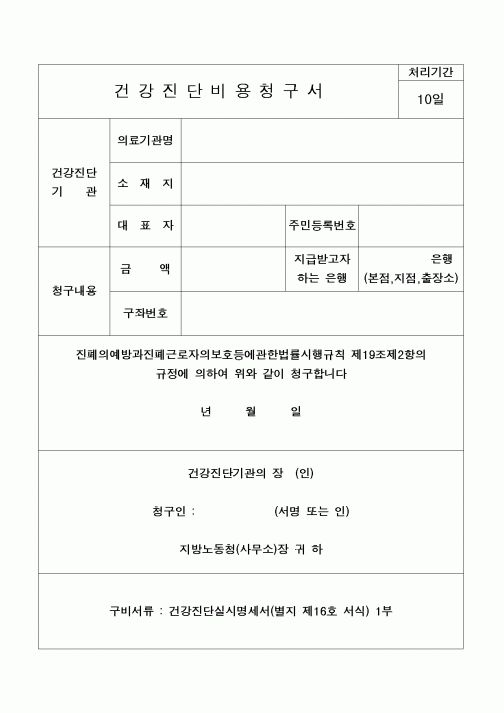 (4대보험)건강진단비용청구서1