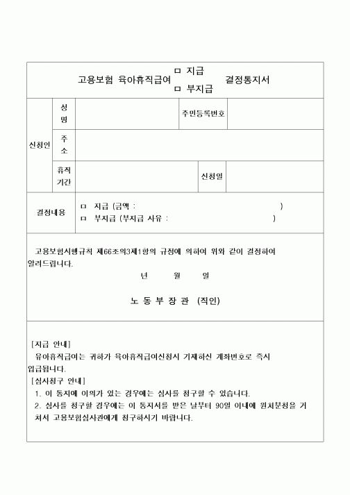 (4대보험)고용보험육아휴직급여결정통지서