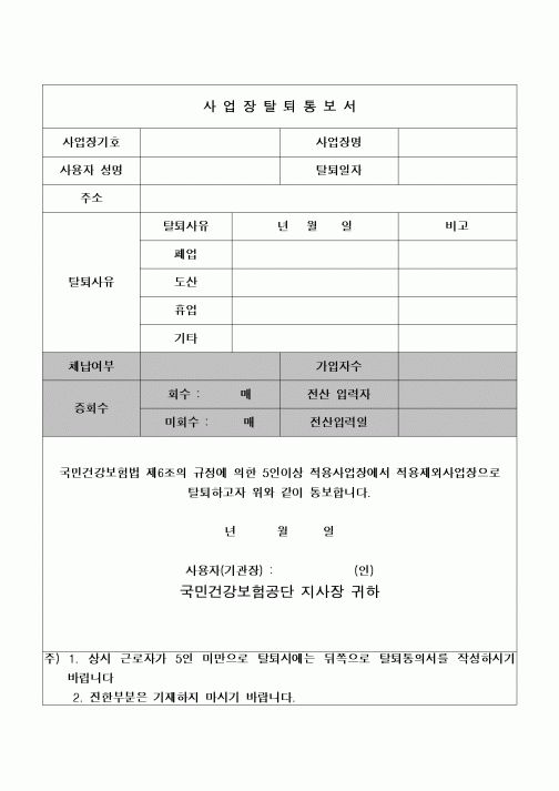 (4대보험)사업장탈퇴통보서