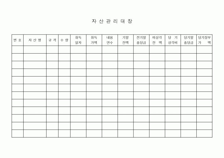 (경영)자산관리대장