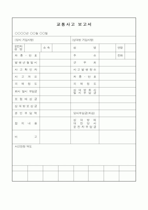 (총무)교통사고 보고서