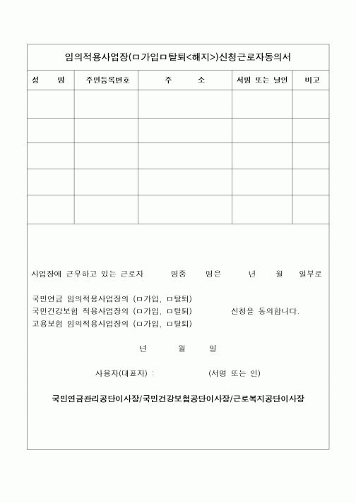 (4대보험)임의적용사업장신청근로자의동의서