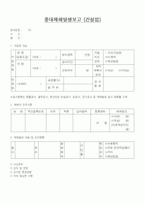 (4대보험)중대재해발생보고 (건설업)