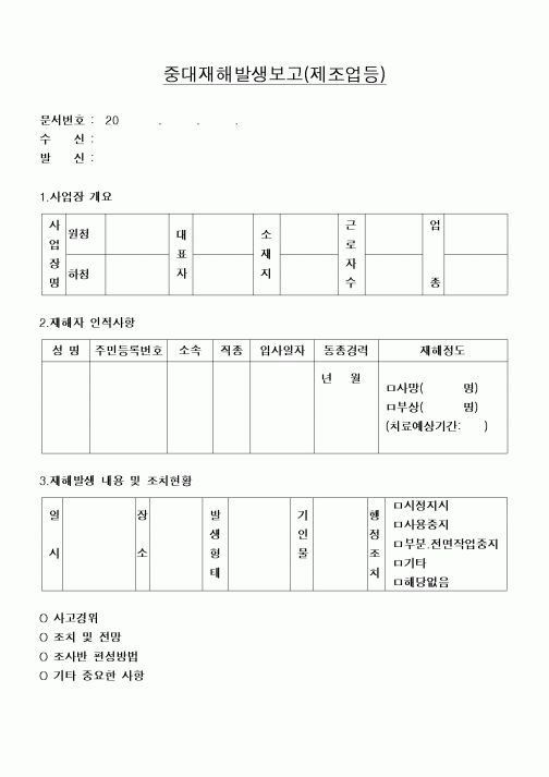 (4대보험)중대재해발생보고(제조업등)