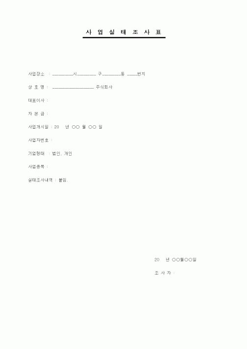 (창업)사업실태조사표1