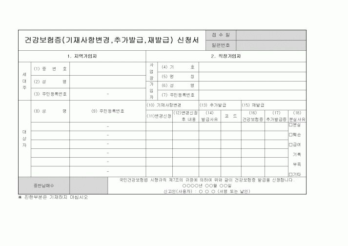 (4대보험)건강보험증(기재사항변경.추가발급.재발급)신청서