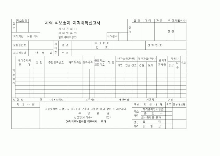 (4대보험)지역피보험자자격취득신고서