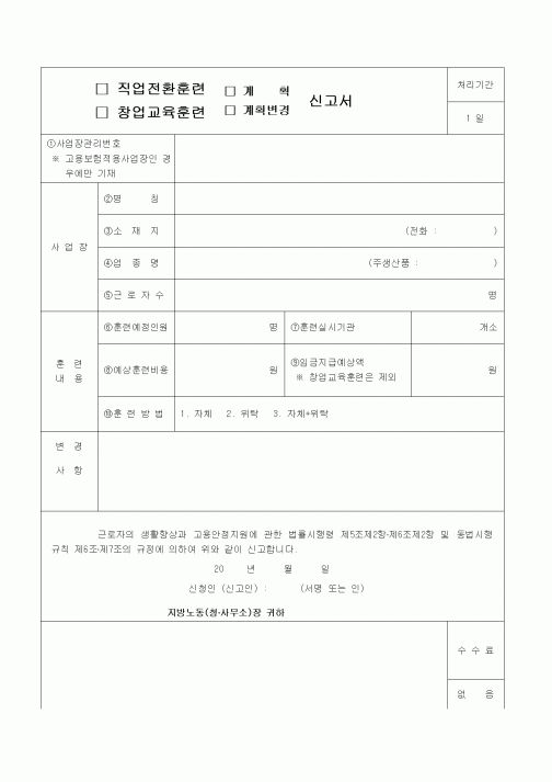 (4대보험)직업전환훈련및창업교육훈련신고서