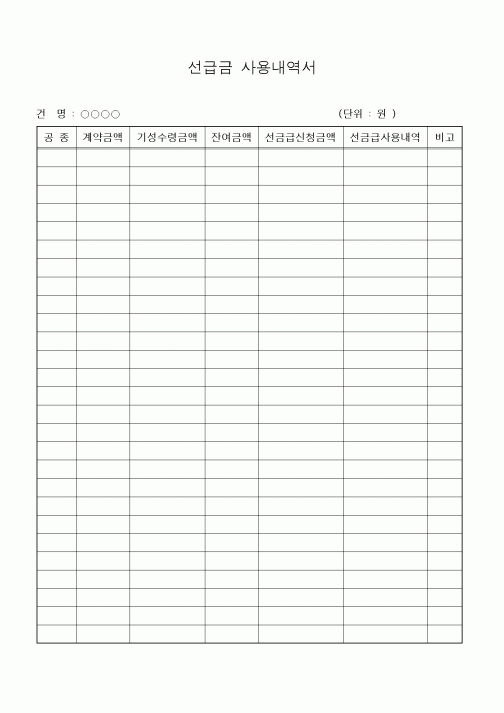 (세무/회계)선급금 사용내역서