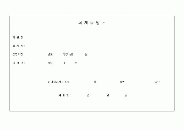 (세무/회계)회계증빙서