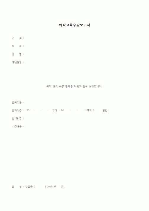 (인사/노무)위탁교육수강보고서