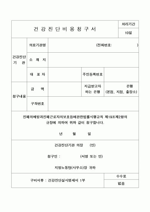 (4대보험)건강진단비용청구서