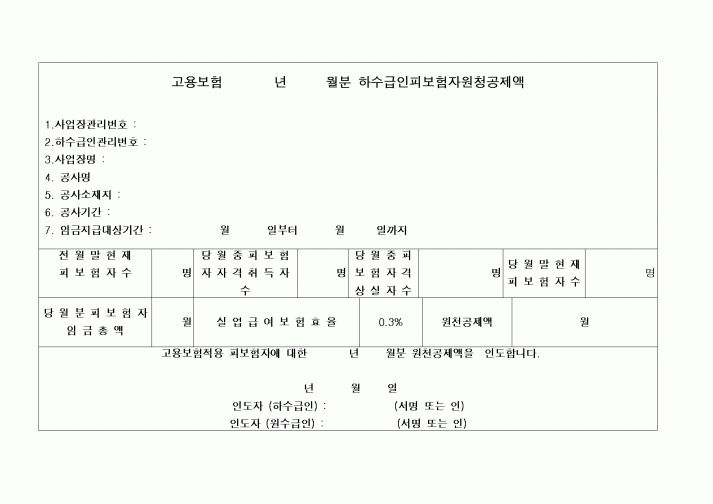 (4대보험)고용보험하수급인피보험자원천공제액