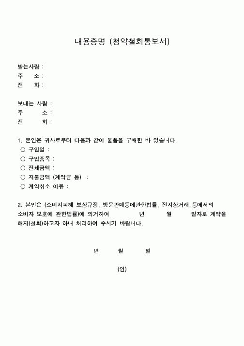 (구매/외주서식)내용증명(청약철회통보서)