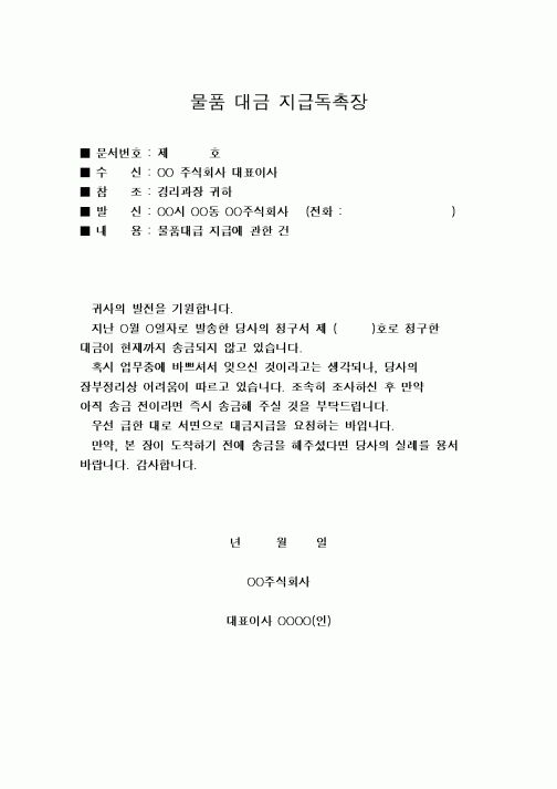 (구매/외주서식)물품대금지급독촉장