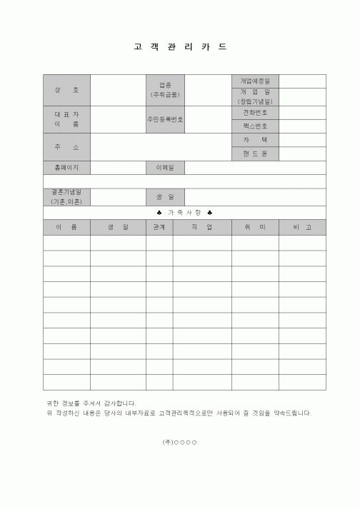 (판매/영업)고객관리카드(가족사항포함)