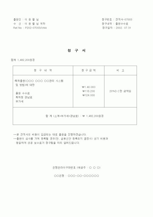 (판매/영업)청구서(특허출원비용)