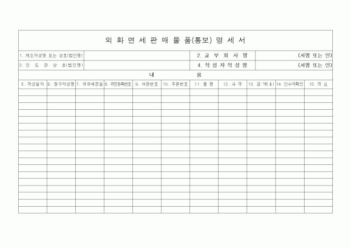 (세무/회계)외화면세판매물품(통보)명세서