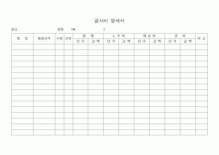 (세무/회계)공사비 명세서