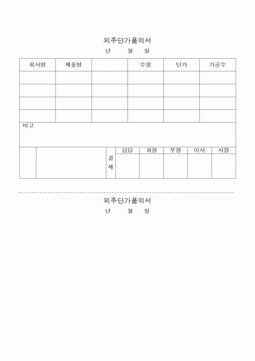 (구매/외주서식)외주단가품의서4